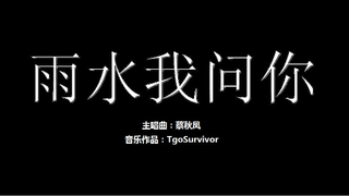[蔡秋凤] 雨水我问你 - 粉丝出品卡通版