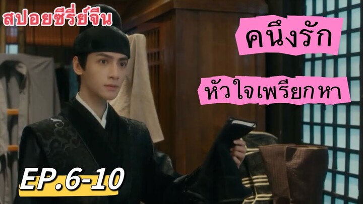 คนึงรักหัวใจเพรียกหา Ep.5-10| หลัวอวิ๋นซี | ซงอี้ | สปอยซีรี่ย์จีน