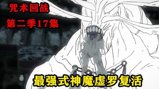 伏黑惠用性命作为代价，成功召唤出最强式神魔虚罗