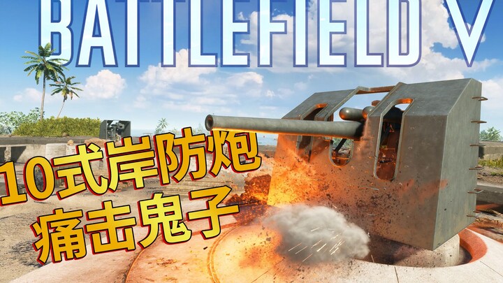 Day 32 of “No Longer Human”: Using Japan’s Type 10 coastal defense gun to take down the enemy—righte