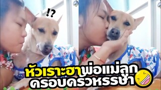 หัวเราะขำฮา น่ารักอมยิ้ม ครอบครัวหรรษา พ่อแม่และก็ฉัน OMG #ดูกี่ทีก็อมยิ้ม