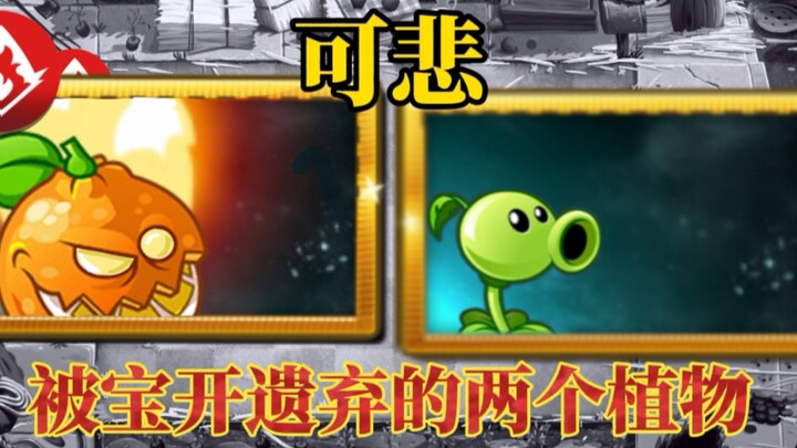 可悲！因为太强被宝开抛弃的两个植物
