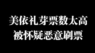 【浪姐】因美依礼芽票数太高被怀疑故意刷票？？