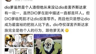dio爹虽然是个人渣但他从来没让dio去害乔斯达家