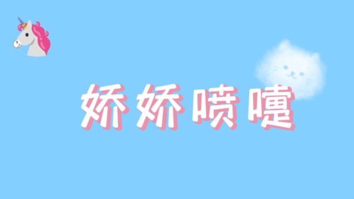 【หม่าฮวนจวิน】รวมเสียงจามที่ครบถ้วนที่สุดในประวัติศาสตร์