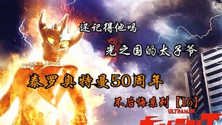 【泰罗奥特曼/高燃MAD/新版OP】光之国的太子爷！参上~