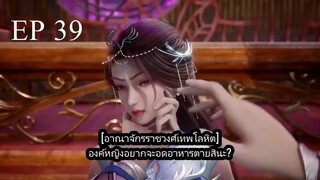 Dubu Wangu (หนึ่งก้าวหมื่นบรรพกาล) ตอนที่ 39