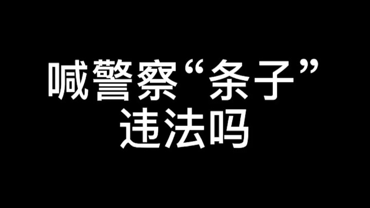 เรียกตำรวจว่า “ต้าวจื่อ” ผิดกฎหมายไหม?