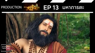 มหาภารตะ || EP 13 (สปอย) || ตลาดนัดหนัง(ซีรี่ย์)