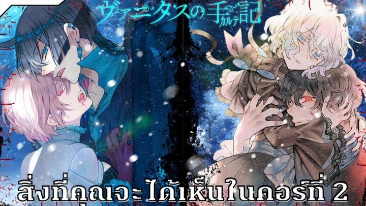 สิ่งที่คุณจะได้เห็น ใน คอร์ที่2 ของเรื่อง บันทึกแวมไพร์วานิทัส/Vanitas no Carte 2nd Cour