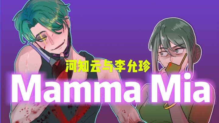 【浪.漫.世.界./手书】河知云与李允珍的Mamma Mia