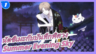 [นัตซึเมะกับบันทึกพิศวง] ED [Summer Evening Sky]_1