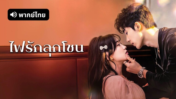 [ดูฟรีเต็มเรื่อง] ไฟรักลุกโชน (พากย์ไทย)