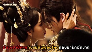 เรื่องราวของฮ่องเฮาปีศาจกับคนที่ไม่อาจรัก ได้ตายจากกันอย่างอนาจ ชาตินี้พวกเขากลับมารักกันอีกครั้ง🩸