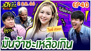 บริษัทฮาไม่จำกัดจัดเต็ม | ไอซ์ ปรีชญา | EP.40 | 2 ธ.ค. 66 [FULL]