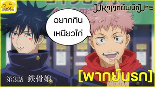 [พากย์นรก] อยากกินเหนียวไก่ - Jujutsu Kaisen