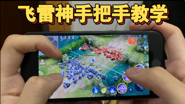 王者荣耀飞雷神露手操作，慢动作体验