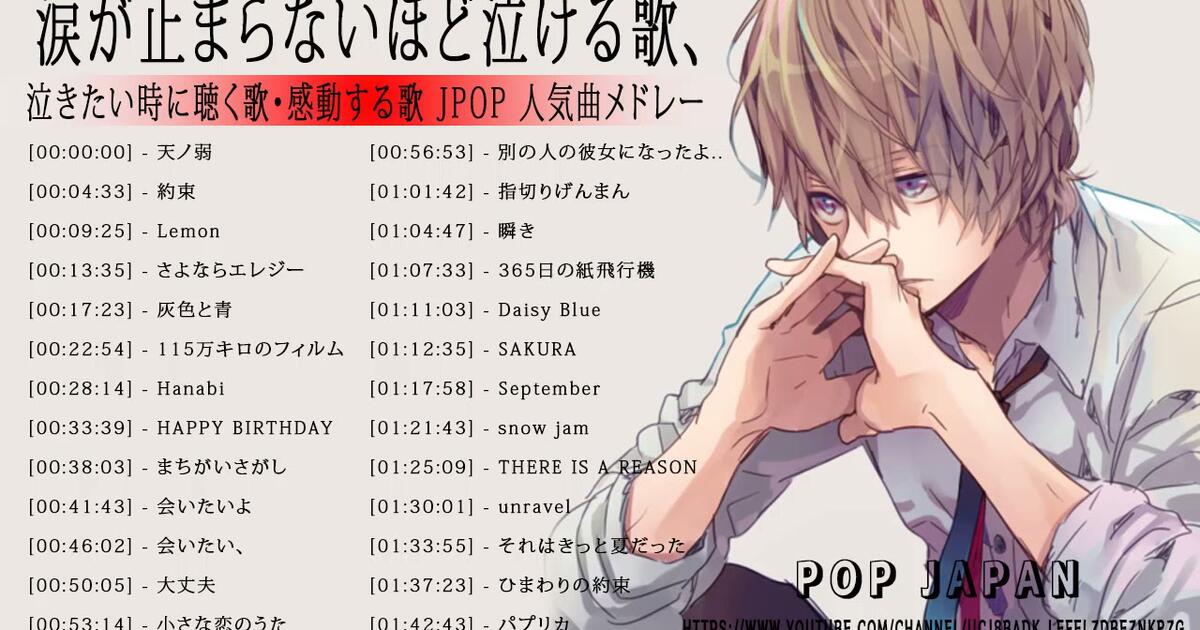 涙が止まらないほど泣ける歌 感動する歌 泣ける歌 メドレー Hanabi ドライフラワー Your Song Rain 勿忘 Hikari Pretender 2 Bilibili 涙が止まらないほど泣ける歌 感動する歌 泣ける歌 メドレー Hanabi ドライフラワー Your Song Rain 勿忘 Hikari Pretender 2 Bilibili