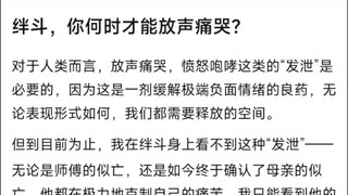 绊斗，你何时才能放声痛哭？