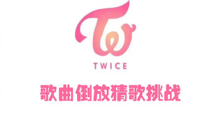 【TWICE】هذه المرة لن تعتقد أنها بسيطة مرة أخرى، أليس كذلك؟