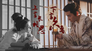 【东宫|新番外|剧情】上言长相思,下言久别离/李承鄞第一视角