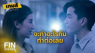 FIN | ต่อจากนี้ให้ผมได้ดูแลคุณนะ | ร้อยเล่มเกมส์ออฟฟิศ EP.16 | Ch3Thailand