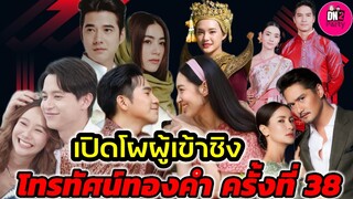 เปิดโผผู้เข้าชิงรางวัล "โทรทัศน์ทองคำ" ครั้งที่ 38 #มาตาลดา #โป๊ปเบลล่า #พรหมลิขิต #เกมรักทรยศ