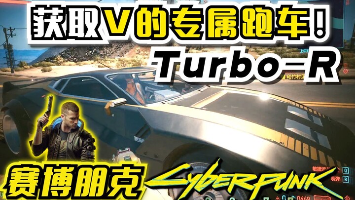 【赛博朋克2077】获取V的专属跑车！Turbo-R V-Tech 赛博朋克中必须入手的车！