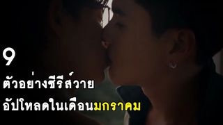 มัดรวม 9 ตัวอย่างซีรีส์วาย อัปโหลดในเดือนมกราคม RAINAVENE