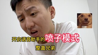 偷偷开启兄弟siri的嘴臭模式，喷得他人直接傻了哈哈哈哈哈哈！