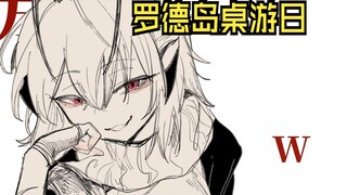 罗德岛桌游日