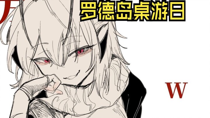 罗德岛桌游日