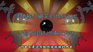 凭借被人嘲笑的炸丹之术，却在御妖边境立大功