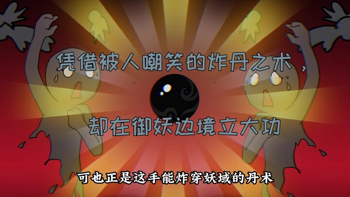 凭借被人嘲笑的炸丹之术，却在御妖边境立大功
