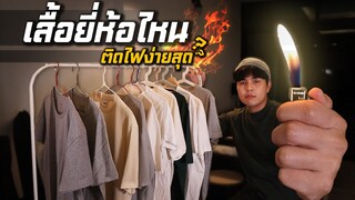 เสื้อยี่ห้อไหนติดไฟยากสุด ?