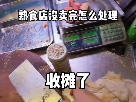 卖不完怎么办？