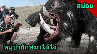 #สปอยหนัง เมื่อหมูป่ายักษ์สุดบ้าคลั่ง ออกไล่ล่าฆ่าชาวเมือง