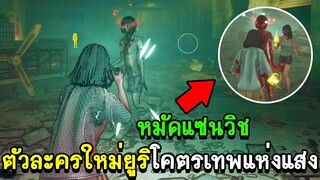 HSH Survive - ตัวละครใหม่ยูริโคตรเทพแห่งแสง!