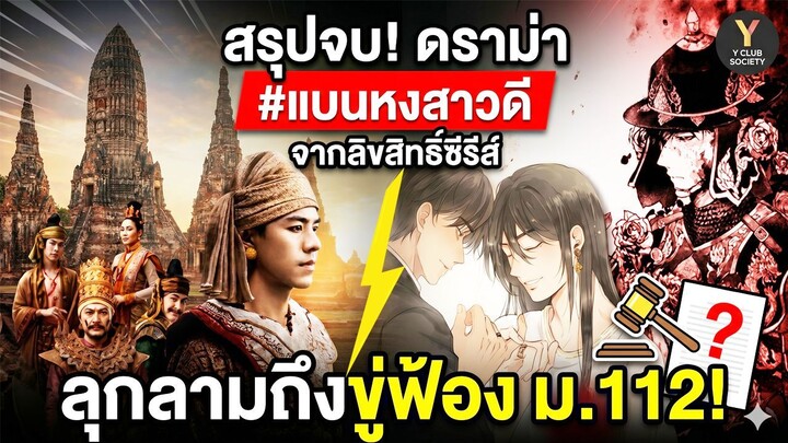 สรุปม้วนเดียวจบ! ดราม่า #แบนหงสาวดี จากลิขสิทธิ์ซีรีส์ ลุกลามถึงขั้นนักวาดถูกขู่ฟ้อง ม.112!