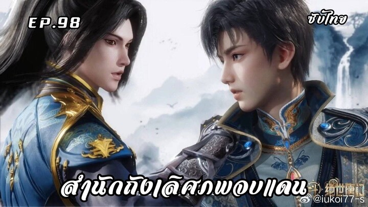 สํานักถังเลิศภพจบแดน EP.98 ซับไทย