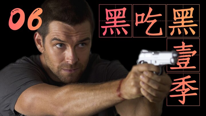 年轻人不讲武德 说好单挑居然用刀《黑吃黑》解说第一季06期