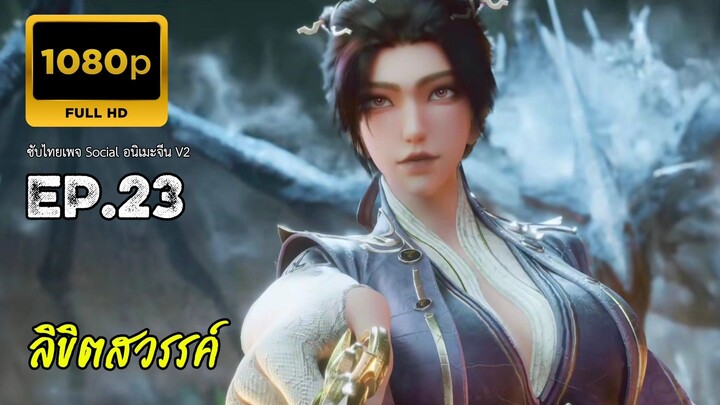ลิขิตสวรรค์ ตอนที่ 23 ซับไทย