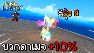 บัพโหดของฮาคิสีรุ้ง +10% โกงไปป่าว ! | King Legacy ✨