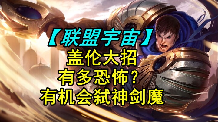 LOL backstory: How terrifying is Garen's ultimate ability? He even has the chance to slay the godlik