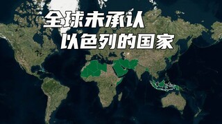 全球未承认以色列的国家。