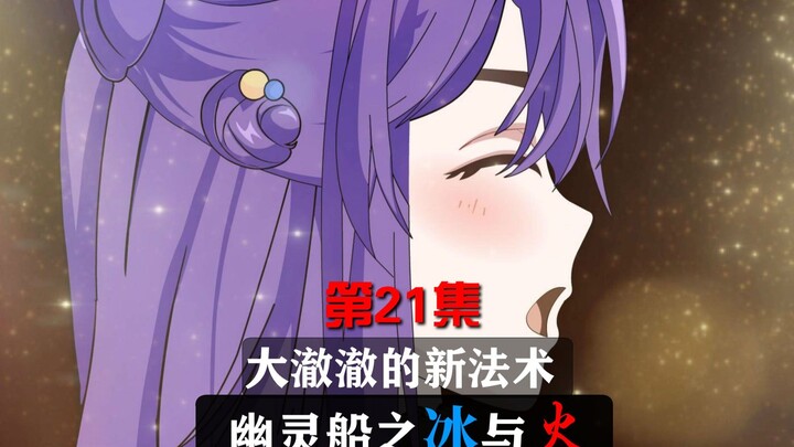 大澈澈领悟了新的法术！21集