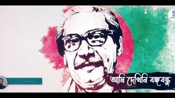 আমি দেখিনি বঙ্গবন্ধু Ami Dekhini Bongobondhu Marufa Jannat Trisha এ্যালবাম- রাজন