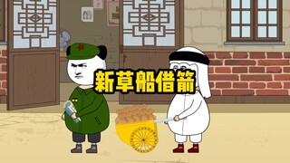 暖宝宝贴假人？这不就是新草船借箭吗？