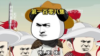 第一百零八集  初次遭遇