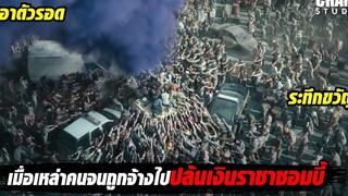 เมื่อนักฆ่าถูกจ้างไปปล้นเงินซอมบี้!!! สปอยหนัง Army of the Dead